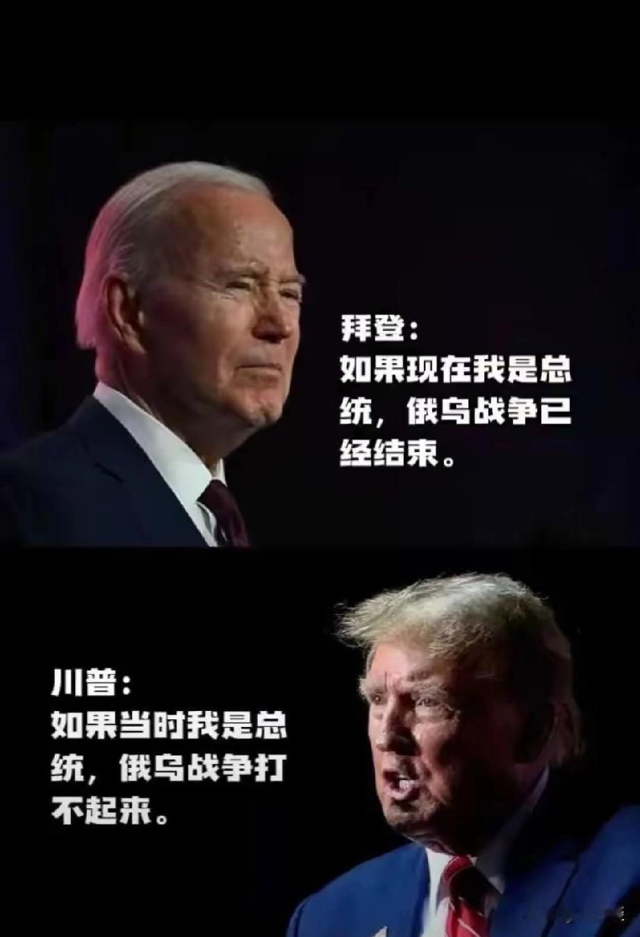 美国非常会吹牛的两位总统，前总统老拜登说，如果我是美国总统，那么俄乌战争现在早就