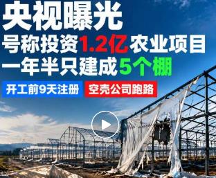 通辽1.2亿项目就建5个大棚，
占地760亩这么大，土地怎么流转到手的？
事发科