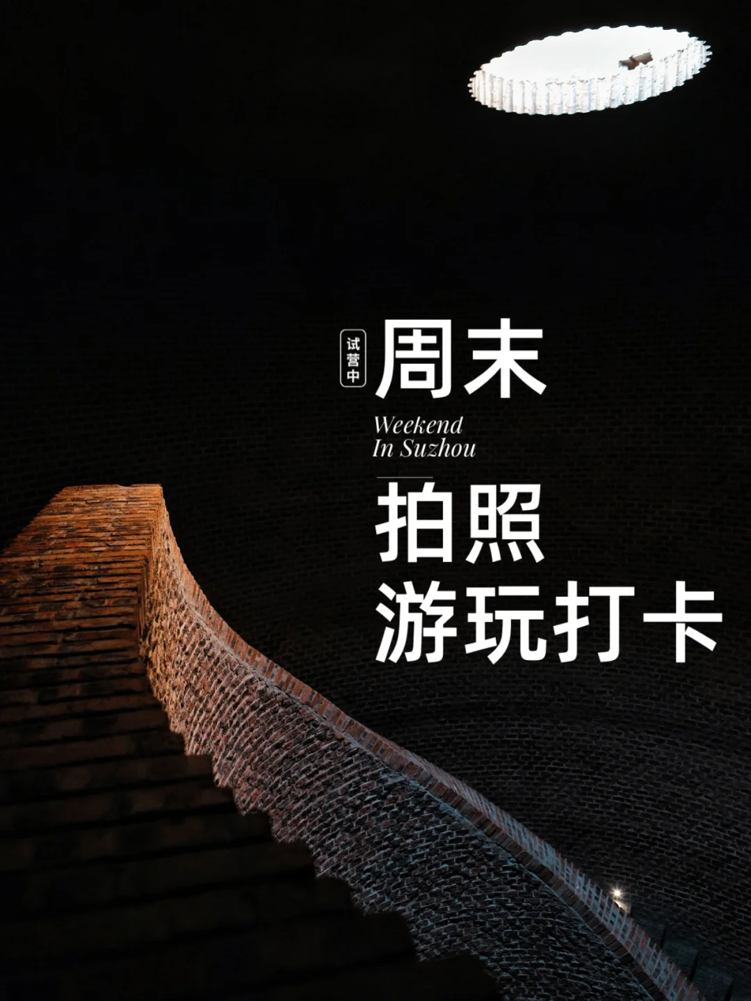 苏州周末拍照打卡好去处‼️御窑金砖博物馆‼️