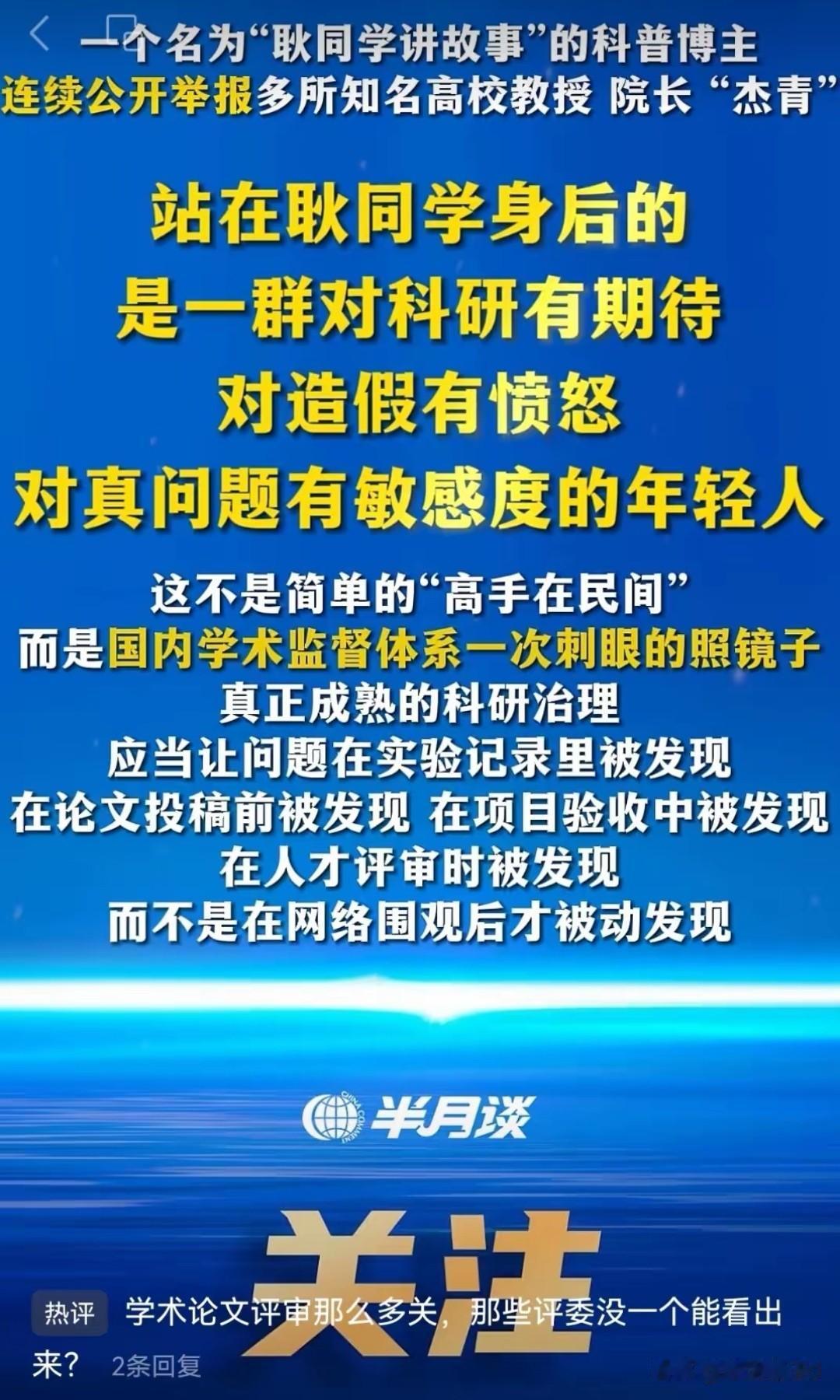 《半月谈》发声力挺耿同学，学术打假成官方共识。
 
新观点很清晰，官方已对高校学