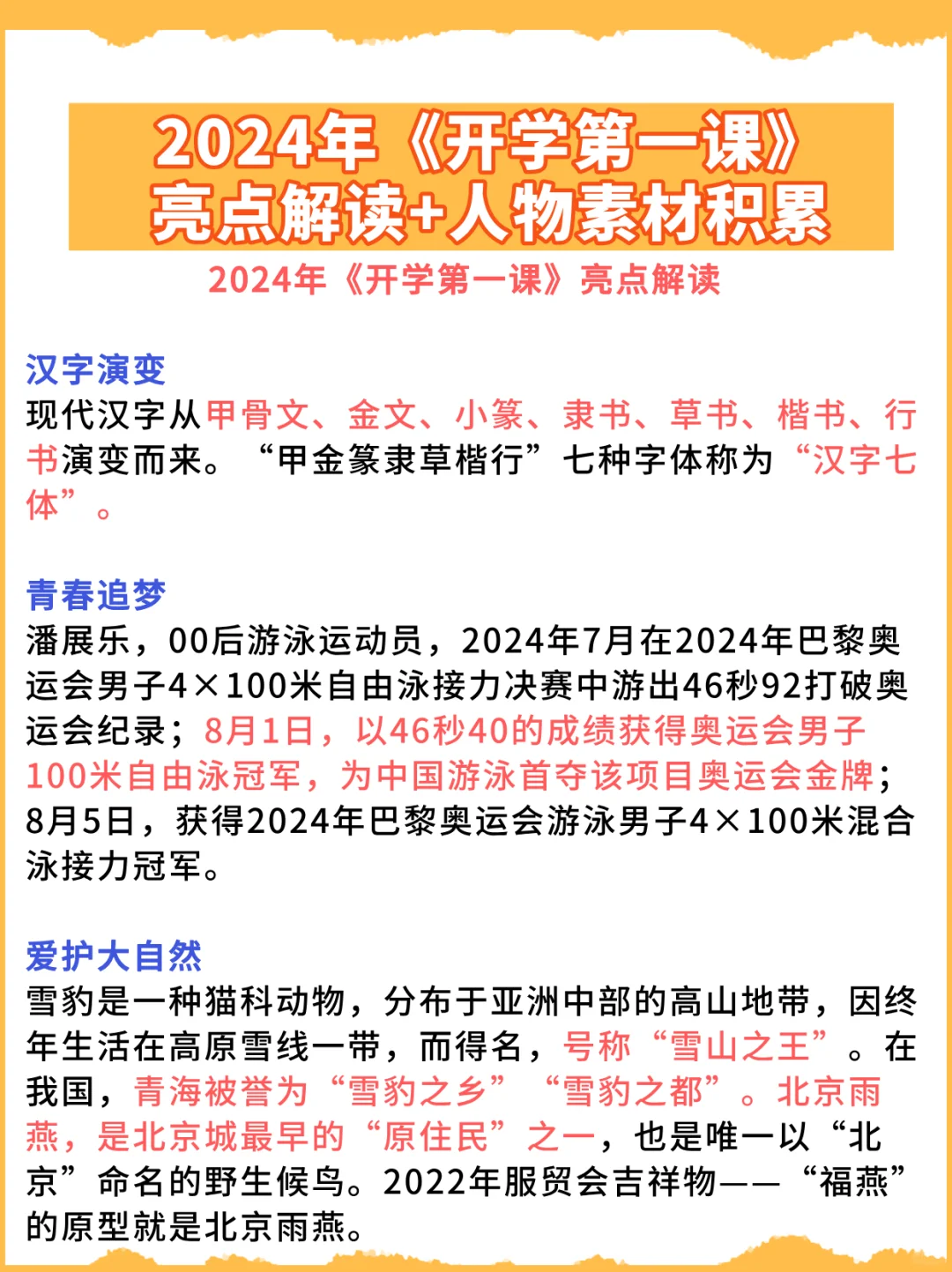 开学第一课亮点解读+热点人物素材积累
