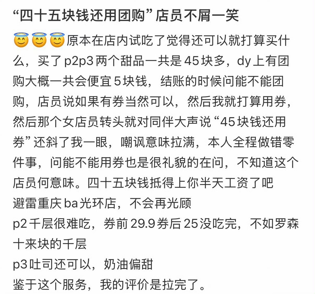 网友买甜品被店员嘲讽45元还用团购团购本身就是店铺主动推出的优惠活动，设置优惠券