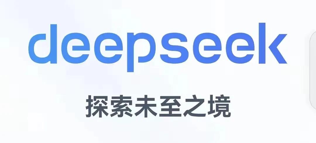 春节前夕，科技界传来好消息。中国人工智能“初创”公司DeepSeek的取得最新突