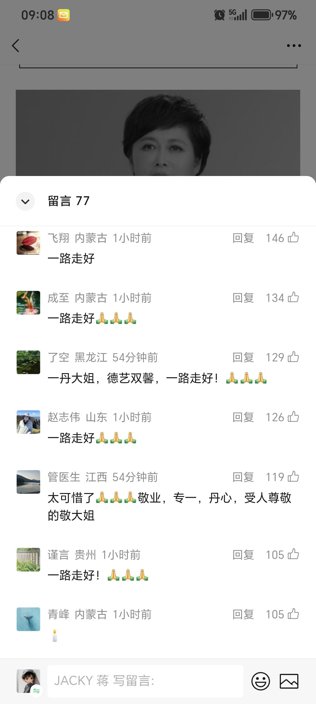 敬一丹去世，我们应该怎么在评论区留言？

我讨厌无脑跟风的“一路走好”。一路走好