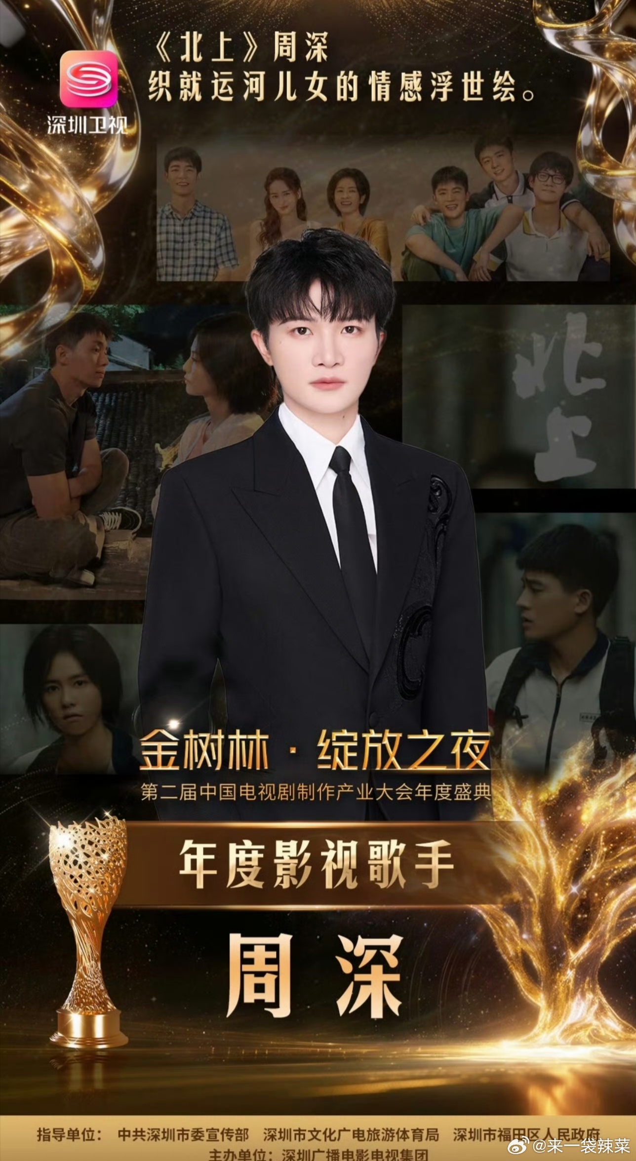 周深凭借《北上》片尾曲《消散人潮》获得金树林绽放之夜年度盛典「年度影视歌手」荣誉