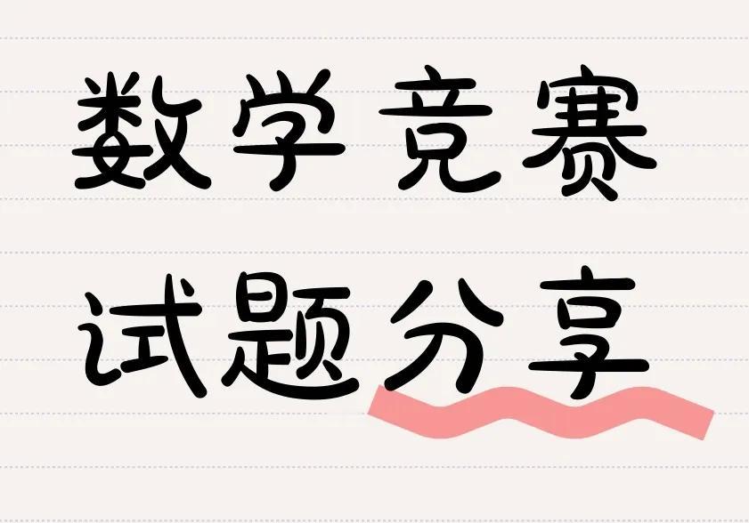 现在的数学竞赛
淡化得渐行渐远了
至于为什么
就不评论了
有空就欣赏一下好题
学