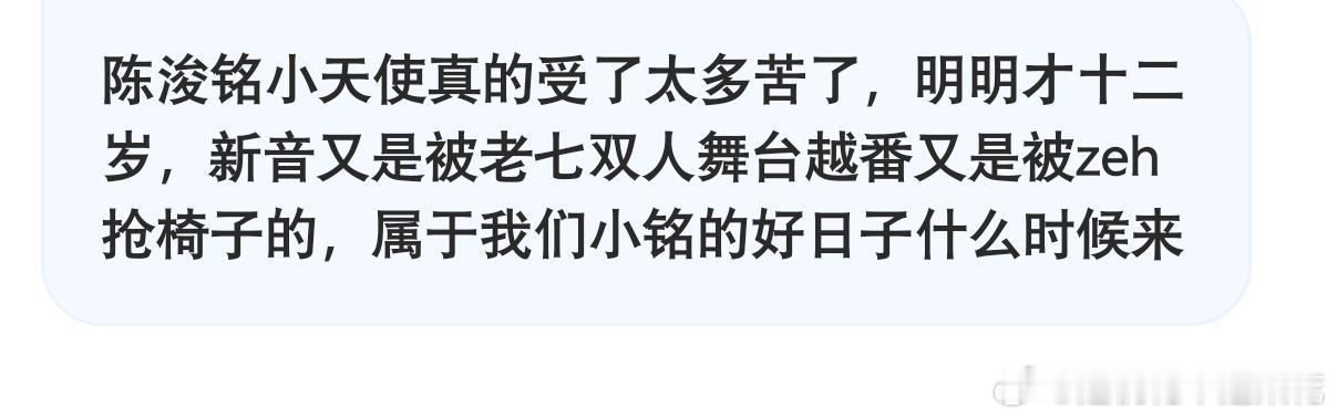 我以前直播经常说陈浚铭性格软弱队友喜欢欺负他你们非不信[允悲] 