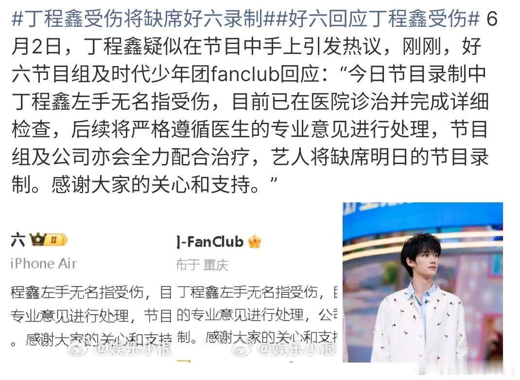 好六回应丁程鑫受伤好六回应丁程鑫受伤，丁程鑫受伤，不在参加好六的录制，目前丁程鑫