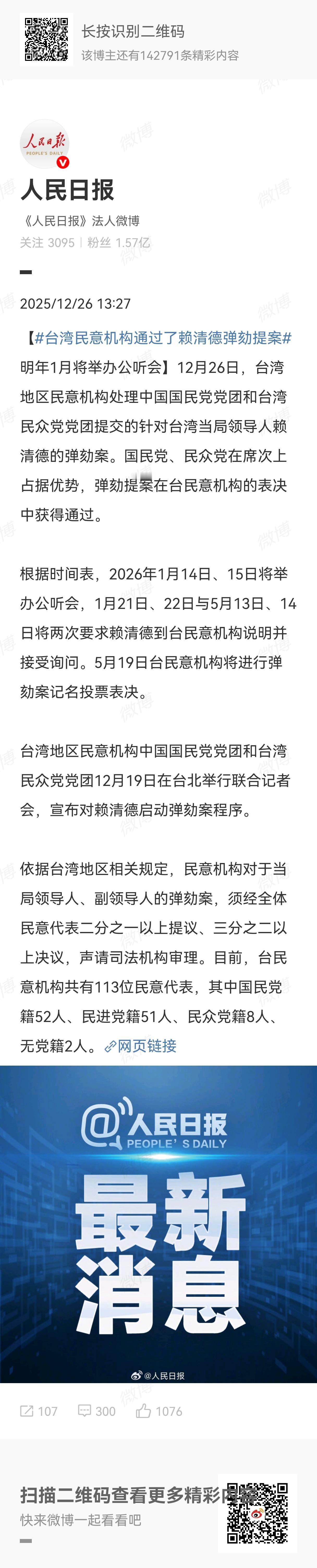 由邱毅、蔡正元牵头发起的“弹劾赖清德”行动，已于12月26日，在台民意机构的表决