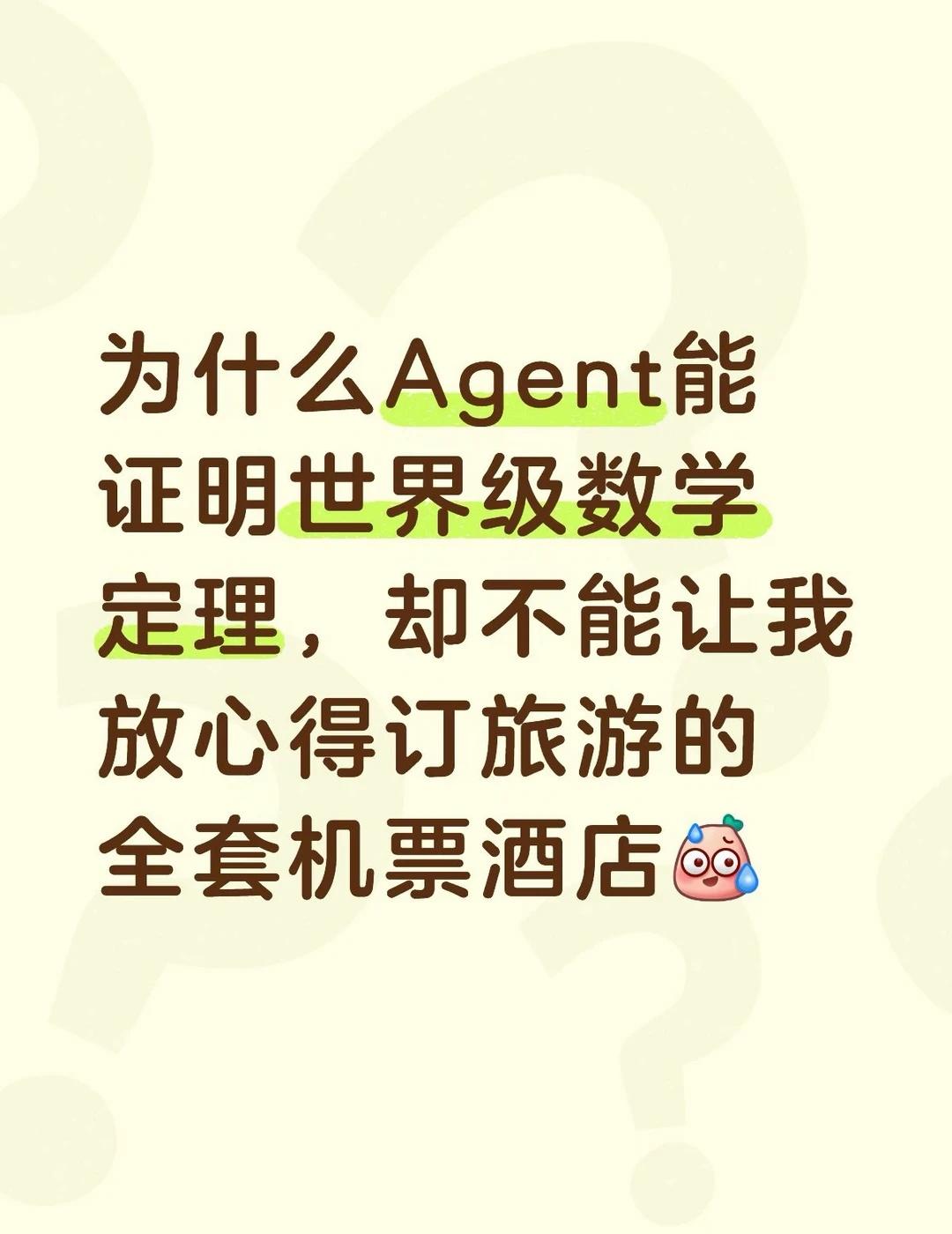 Agent还是不够Cowork
Agent虽然能证明一堆世界级难题，把数学界搅得