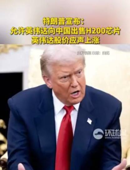 【H200在中国会面临H20一样的情况】
 
“解禁卖芯片，美股先涨为敬！” 前