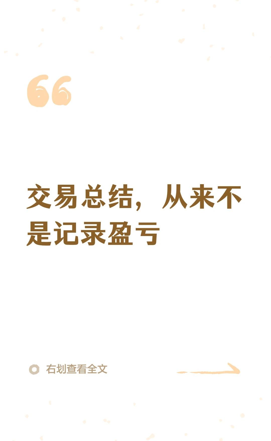 交易总结，从来不是记录盈亏
都做金融明白人 交易员 量化交易 每日复盘 我的理财