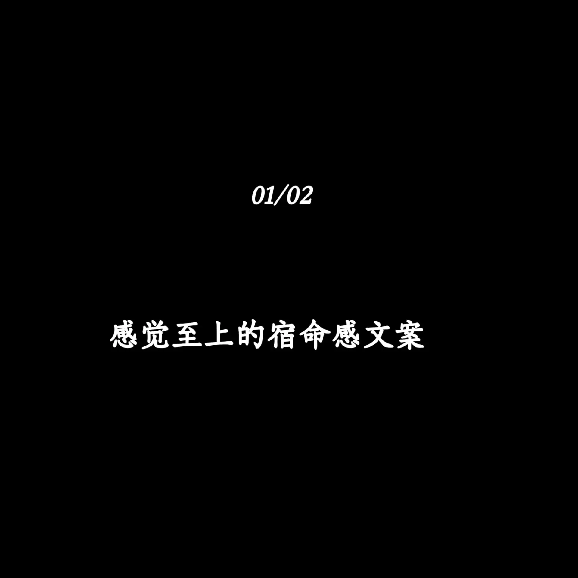 感觉至上的宿命感文案