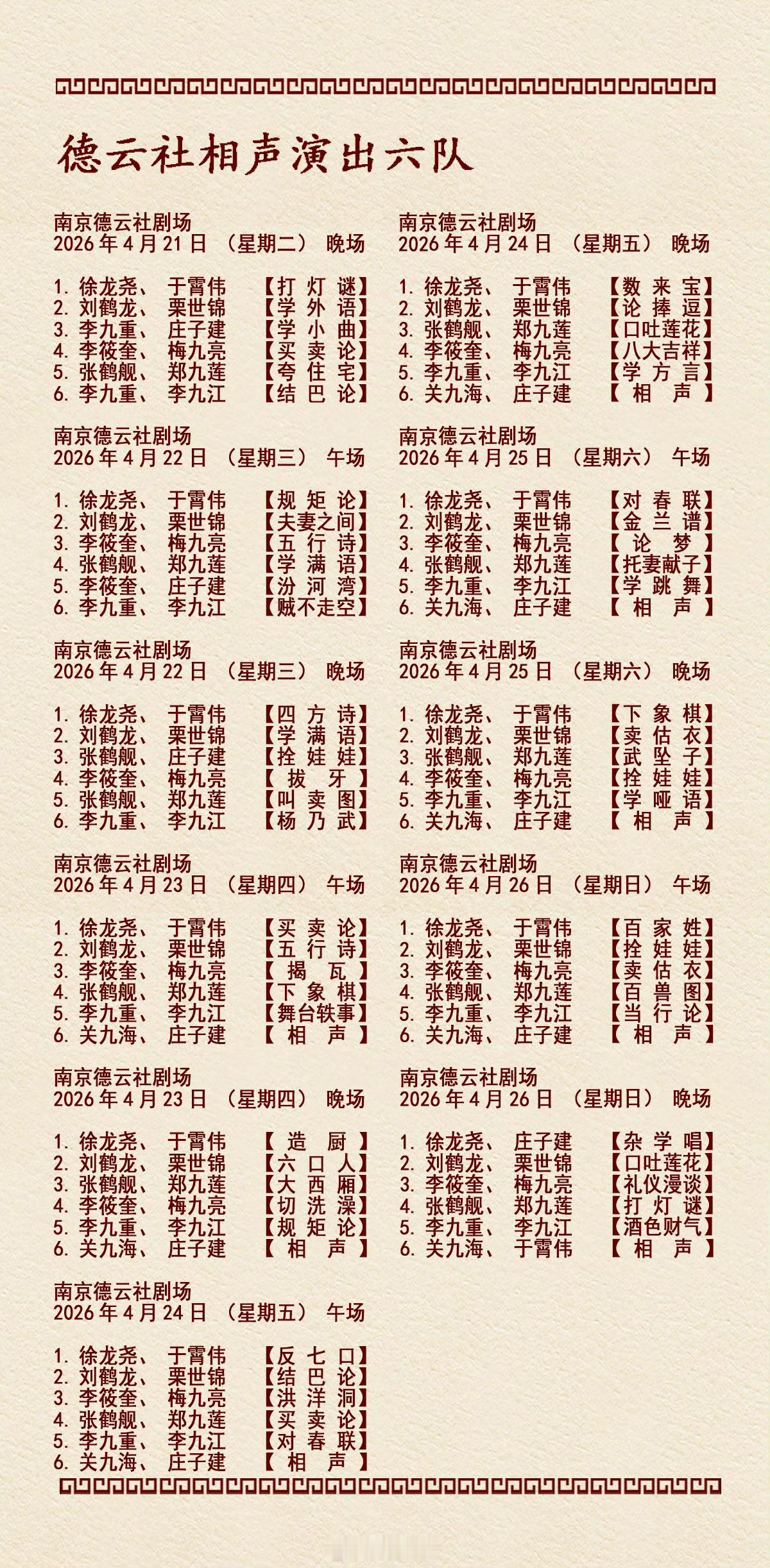 2026年4月20日-4月26日德云社各队演出节目单，有啥看点一起分享 