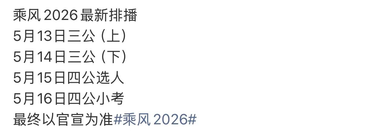 网传浪姐最新排播网传乘风2026最新排播 网传浪姐最新排播，坐等官宣！ 