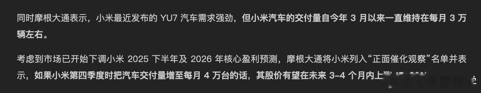 券商的话可以信一部分，但不要全信，尤其是美券商机构。小米的产能问题一直是核心的争