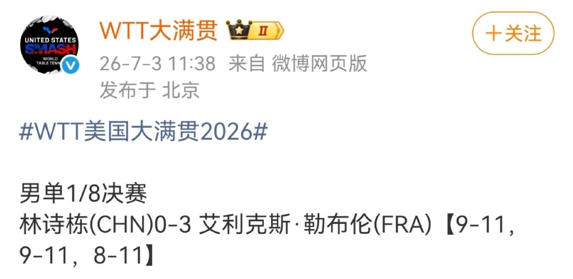黑胖啊 怎么还被大布零封了 林诗栋0比3A勒布伦