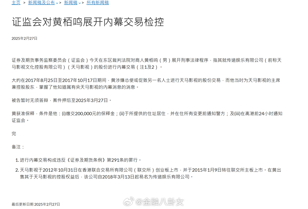 “喜剧教父” 黄百鸣，在第三方协商收购天马影视股份期间，怂恿其胞妹购入天马影视股