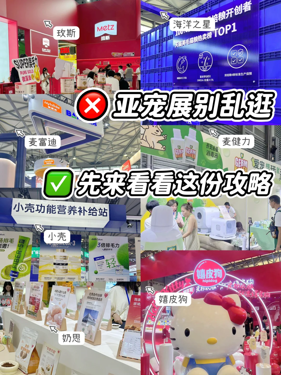 💁💁亚宠展别乱逛！先看看我的攻略~