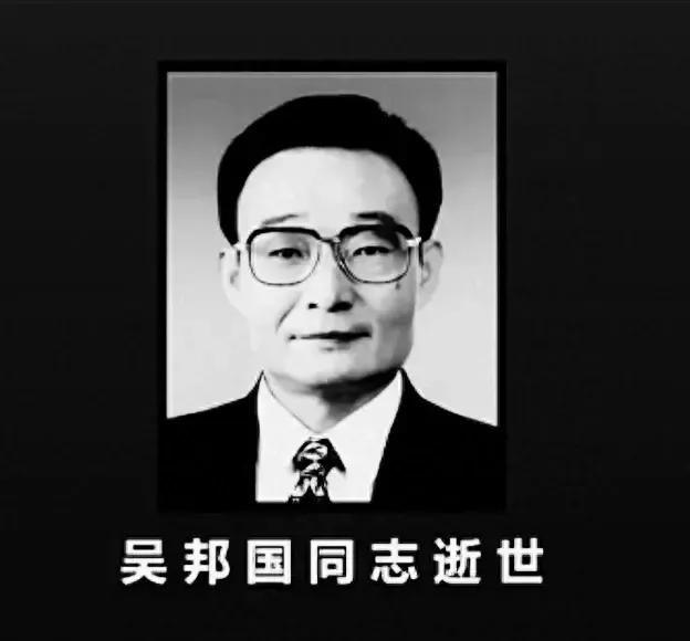 说到咱们的国家大事，最近可是有个重量级人物走了。吴邦国同志，这个名字可能大家不陌