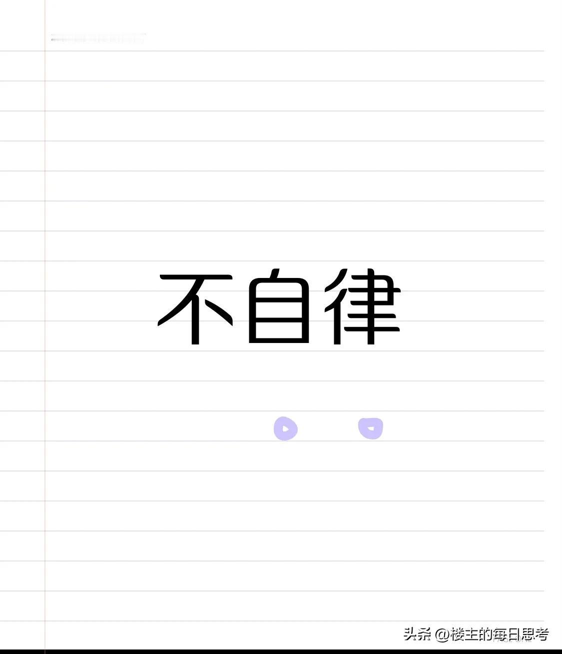 如何克服不自律的实用建议

别拿