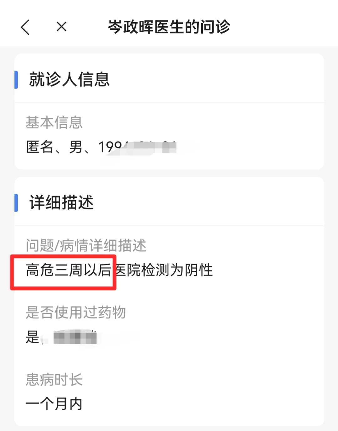 高危后身体不舒服，感染HIV了吗？