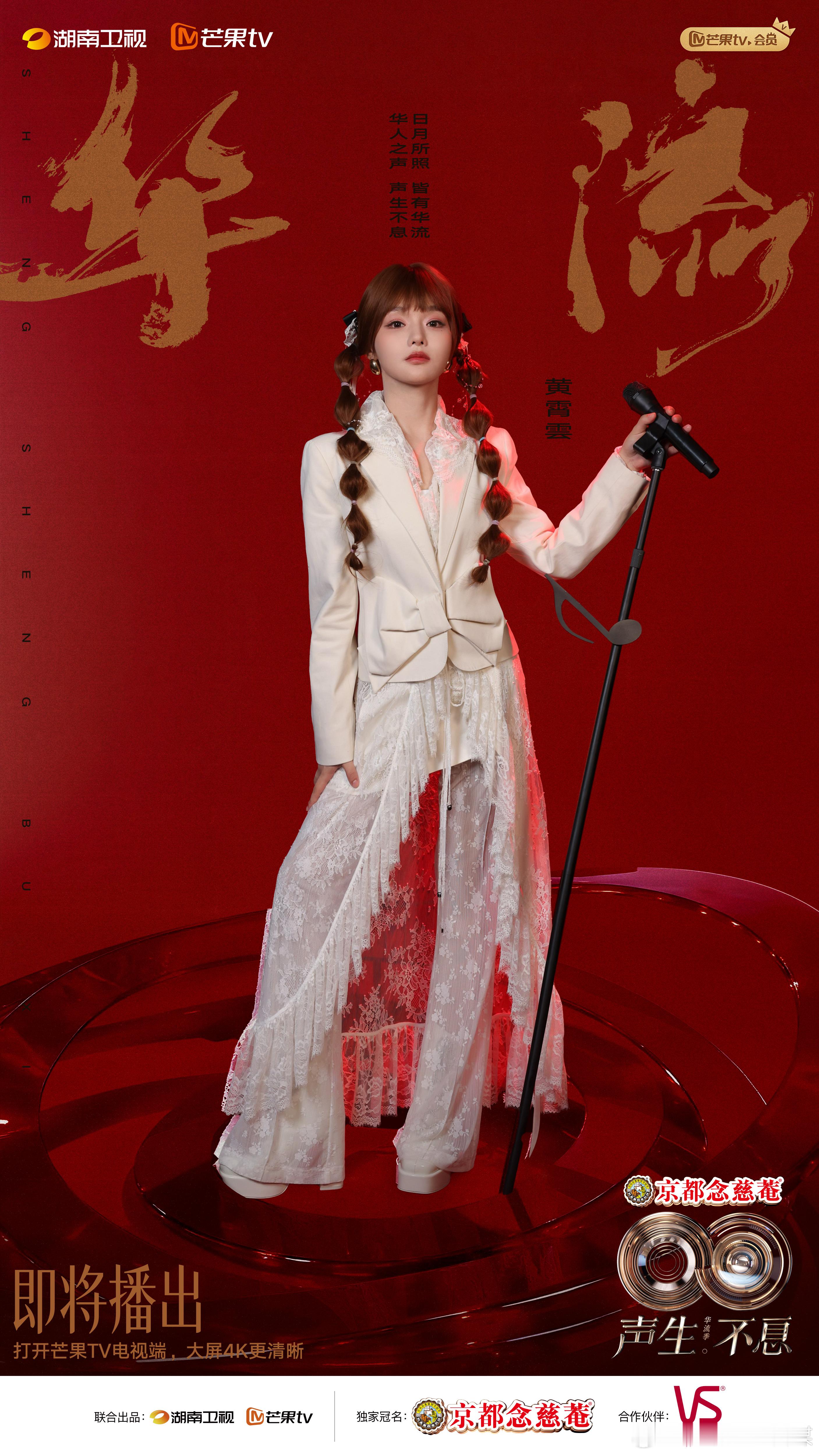 华灯初上，歌声响起。这个华流季，让我们在“声生唐人街”相遇，跨越时空，感受属于我