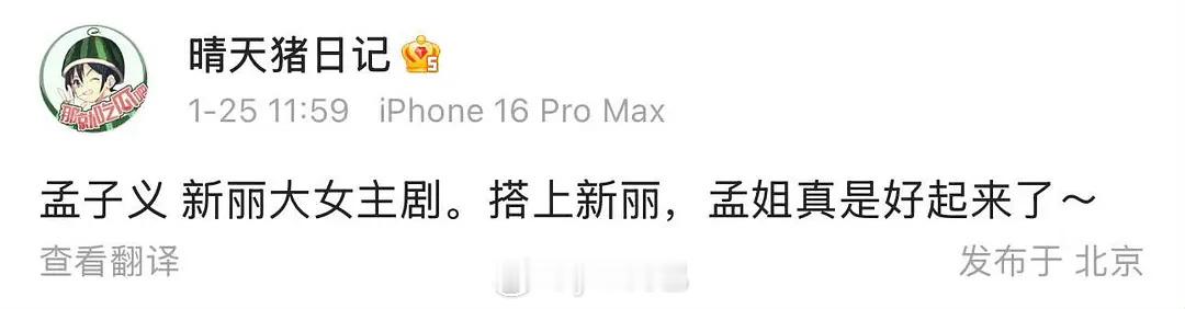 孟姐真的好起来了 搭上新丽了大女主古偶瓜主说孟子义现在是95花头部了 