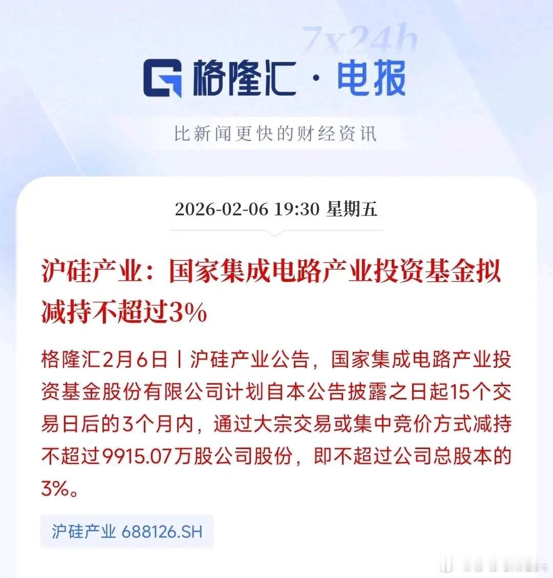 盘后，沪硅产业公告国家集成电路产业投资基金减持不超过3%的公司股份。沪硅产业20