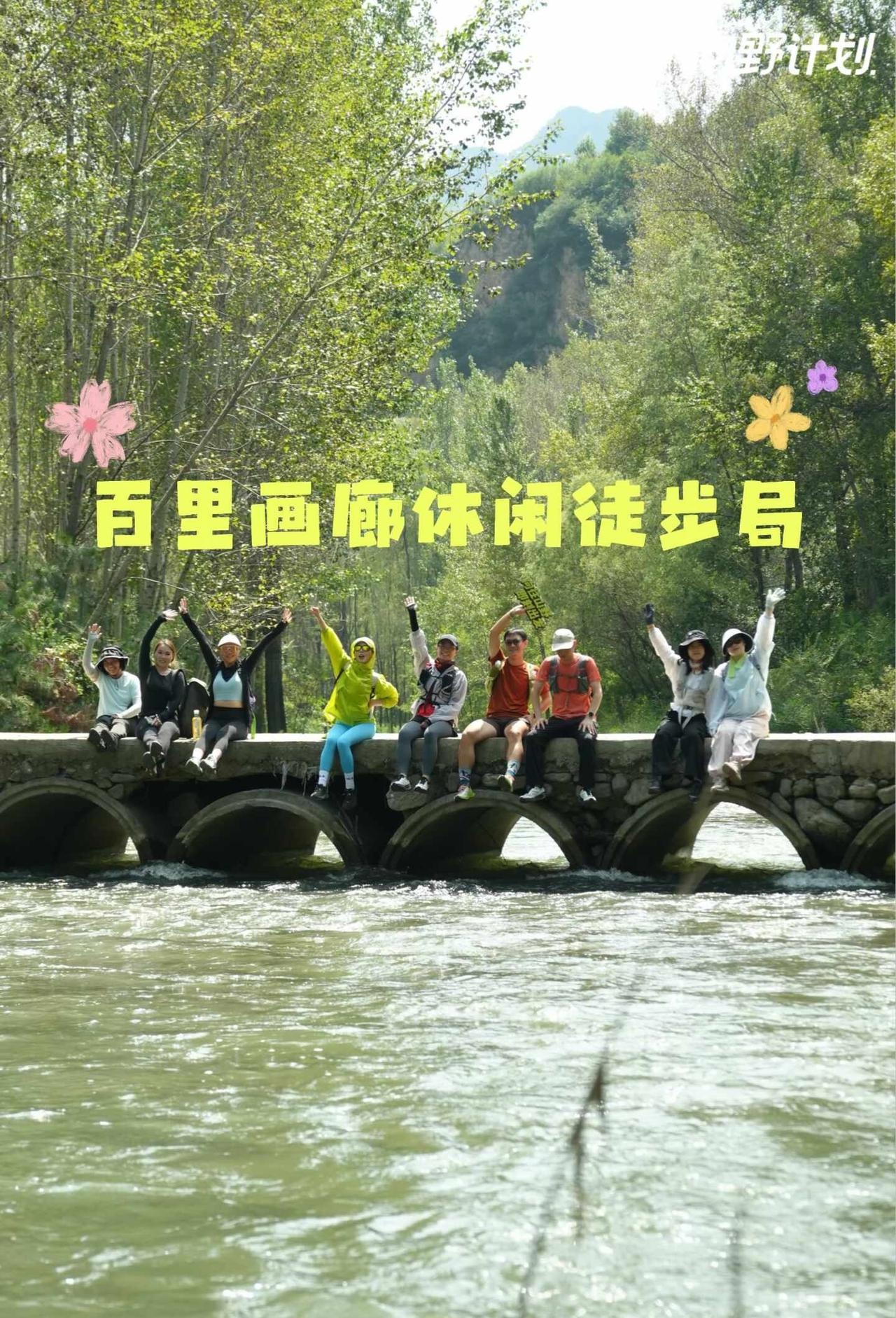 周末逃离都市攻略｜百里画廊休闲养生晒背局
本周训练强度略大，新伤旧伤一起爆发，干
