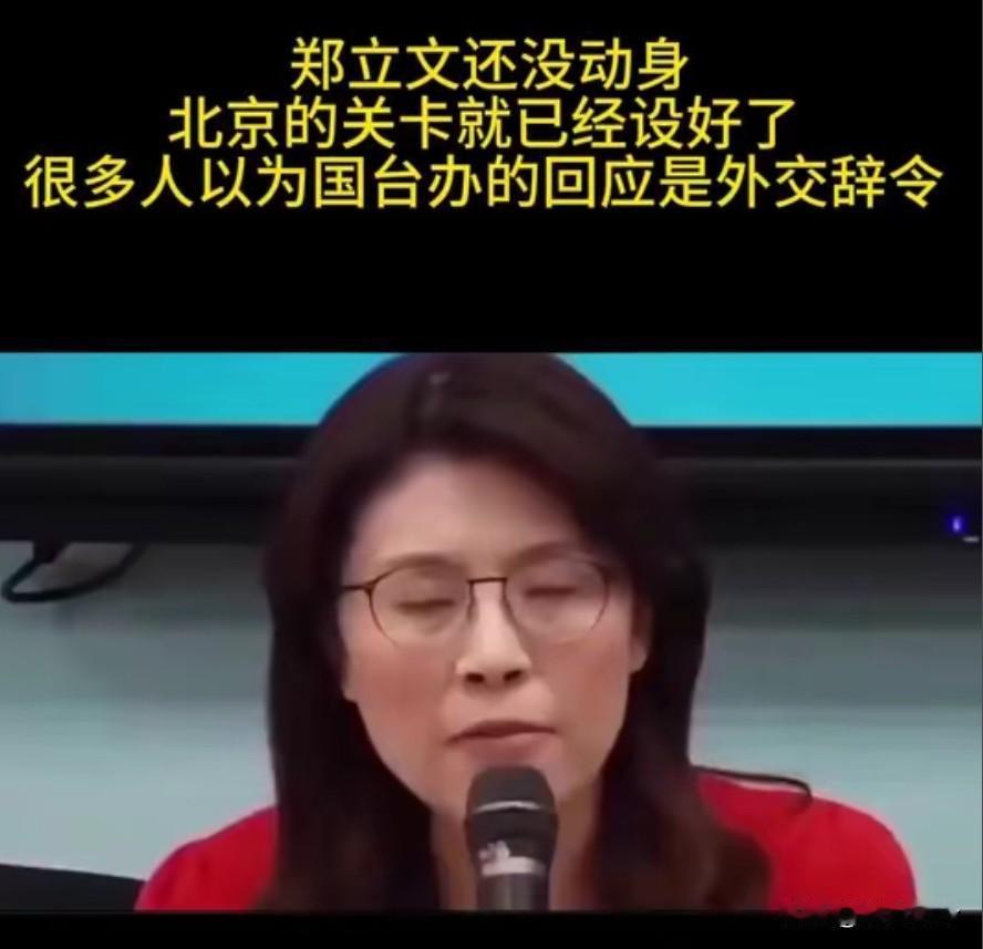 郑丽文还没动身，北京的关卡就已经设好了。很多人以为国台办的回应是外交辞令，错！那
