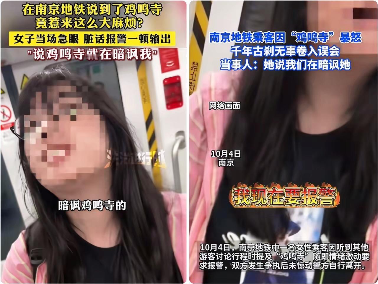 南京地铁“鸡鸣寺”这事算解决了，但回想起来还是离谱到让人咋舌！就因为有人说了句“