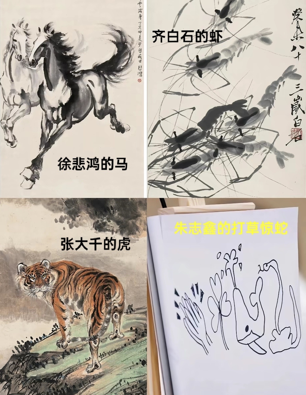 徐悲鸿的马，齐白石的虾，张大千的虎，朱志鑫的打草惊蛇，画画界来了个天才！为朱志鑫