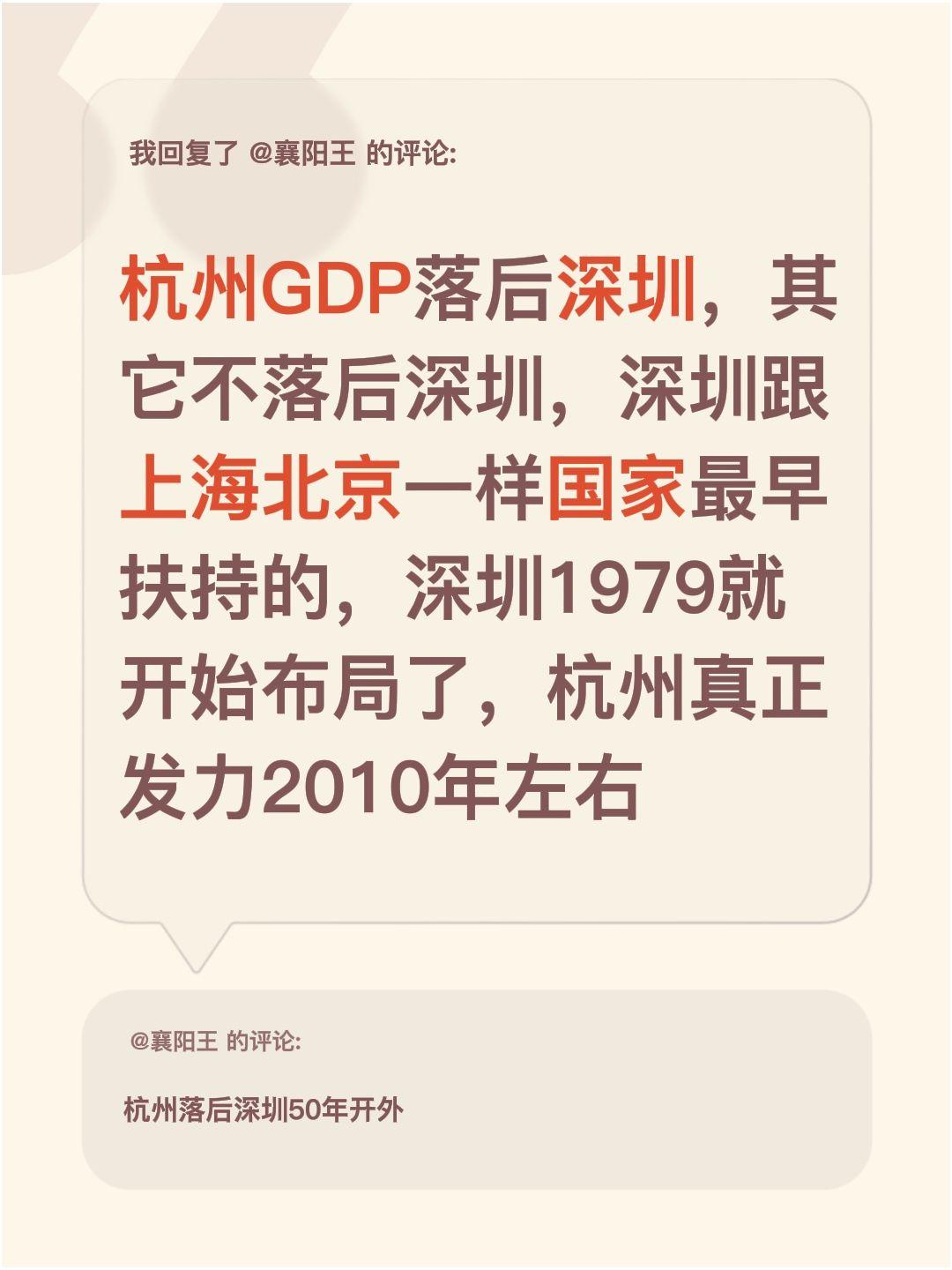 我回复了@襄阳王 的评论：
总有人说杭州GDP不如深圳，但除了GDP，杭州其他方