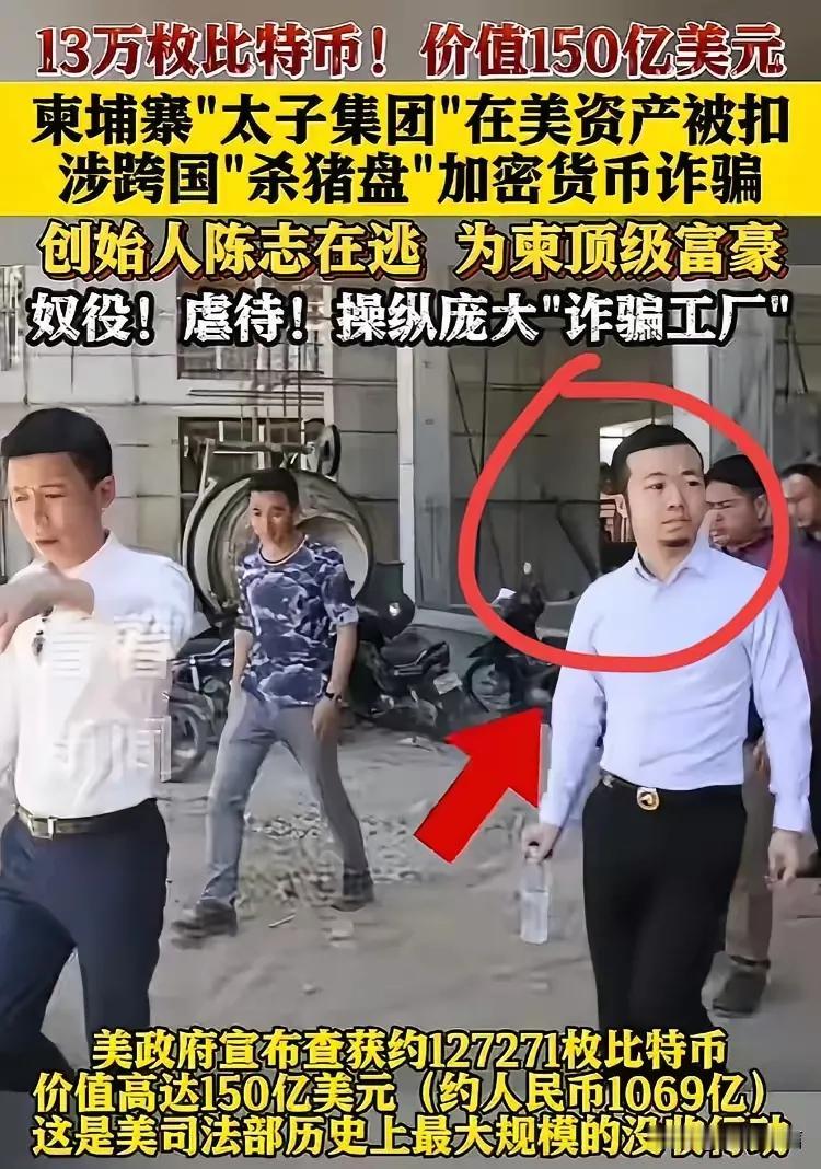 柬埔寨顶级富豪陈志的“太子集团”栽了！美国司法部查获约12.7万枚比特币，价值1