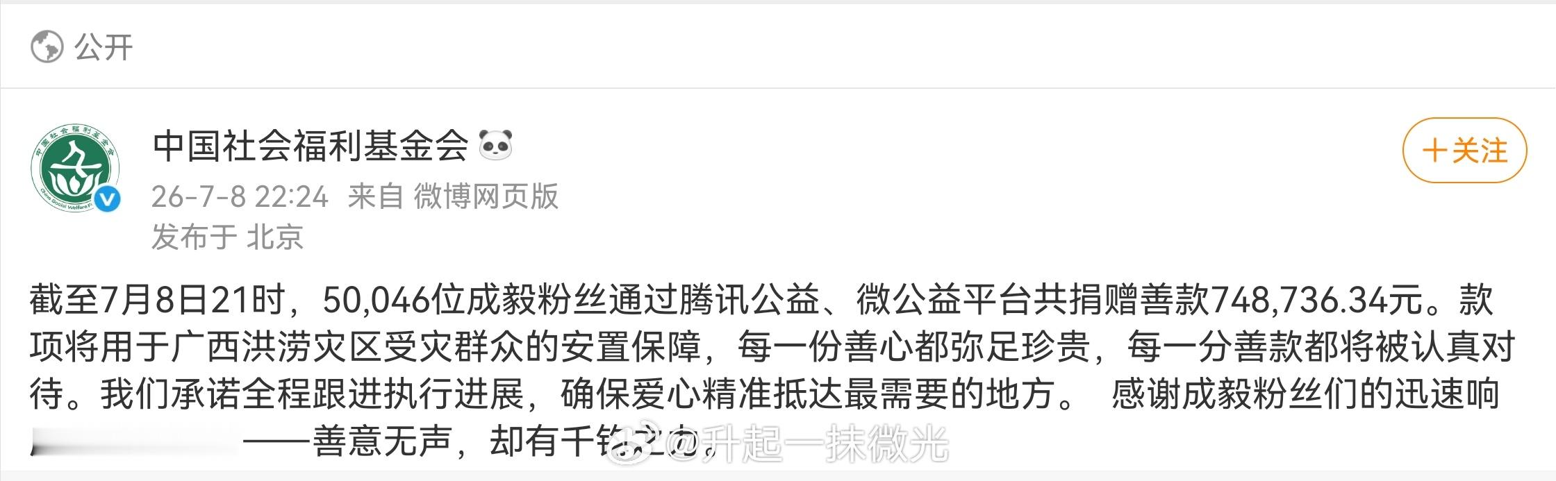 成毅捐款100万元驰援广西 成毅粉丝厉害愿广西同胞平安 