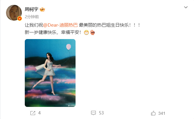 周柯宇祝美丽的热巴姐生日快乐  周柯宇祝美丽的热巴姐生日快乐！周柯宇连续6年给迪