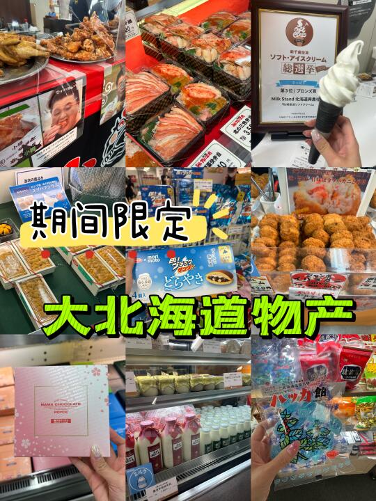 大北海道展限时回归‼️横滨高岛屋8楼