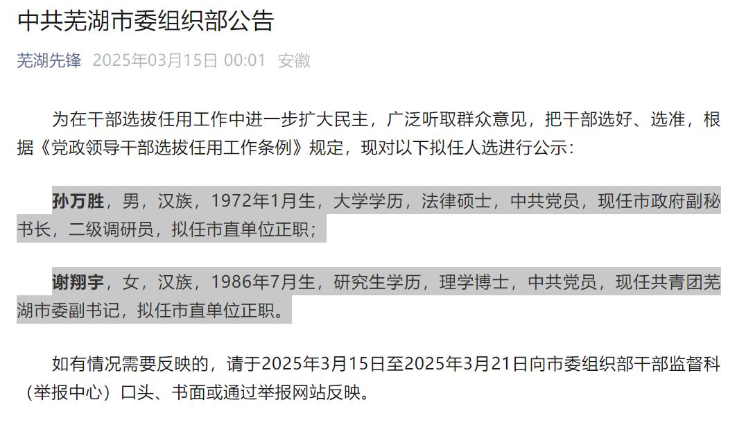 0：01发布！芜湖公示两名正处级干部

3月15日，芜湖市委组织部官微“芜湖先锋