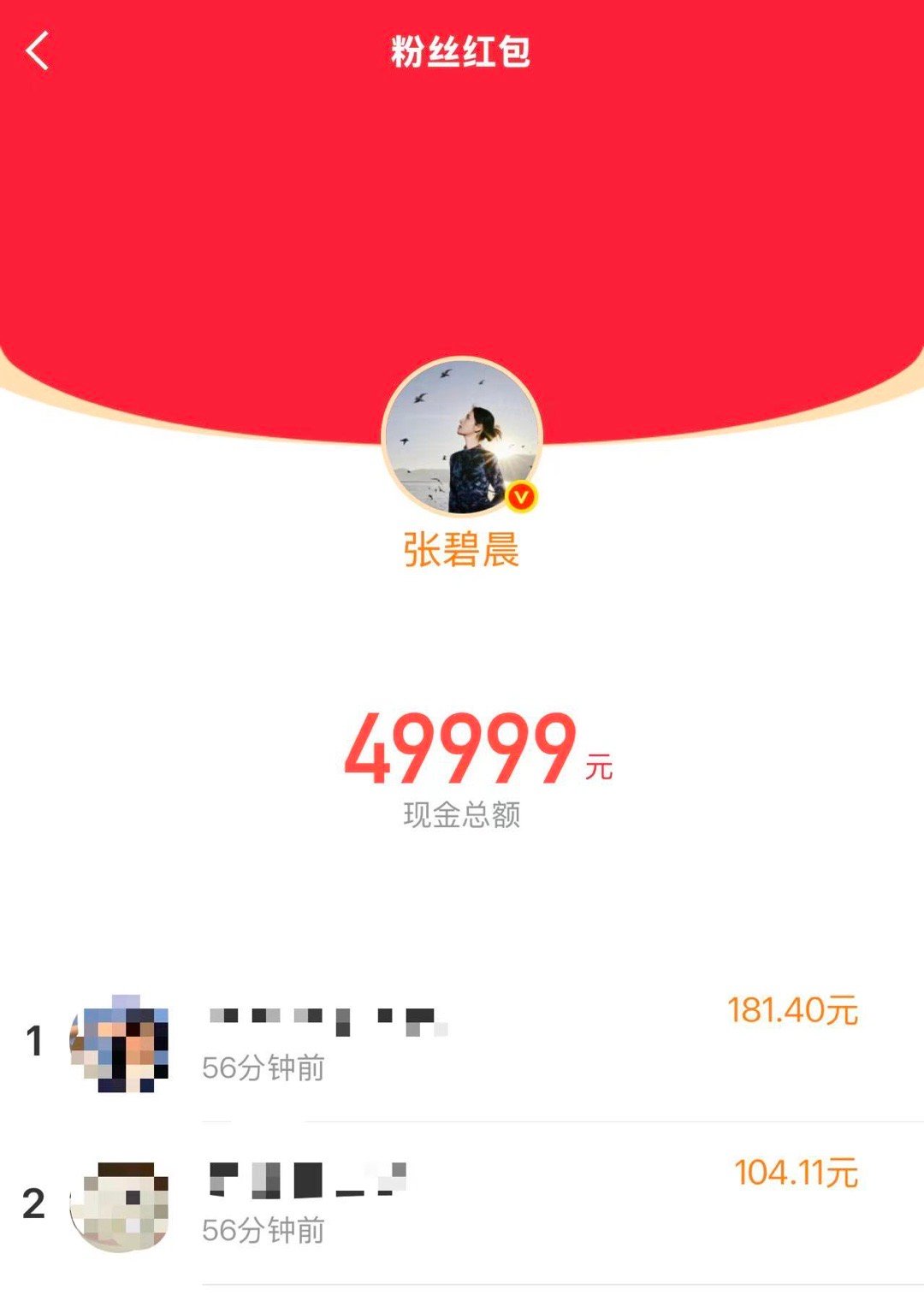 张碧晨5万红包 刚抢完一波，手气还不错嘿嘿！重点是她预告晚饭后还要发？这这这..