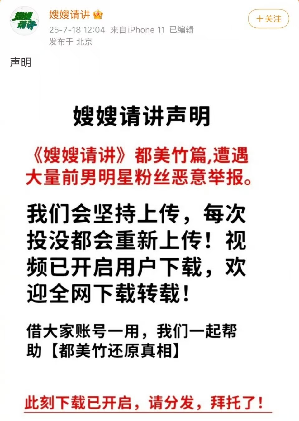 嫂嫂请讲发布声明嫂嫂请讲称都美竹篇遭恶意举报嫂嫂请讲发布声明，称都美竹篇遭遇大量