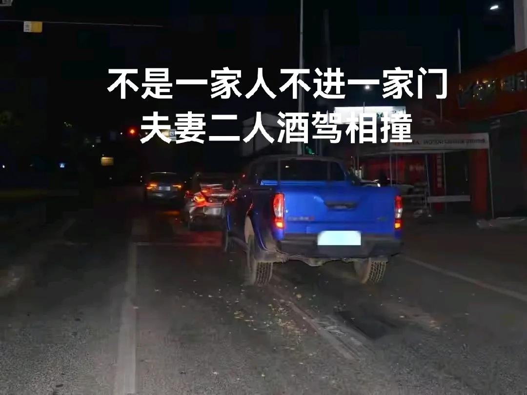 奇葩！酒驾丈夫撞上醉驾妻子，夫妻俩双双被罚，网友：这是天生一对？
 
真是罕见了