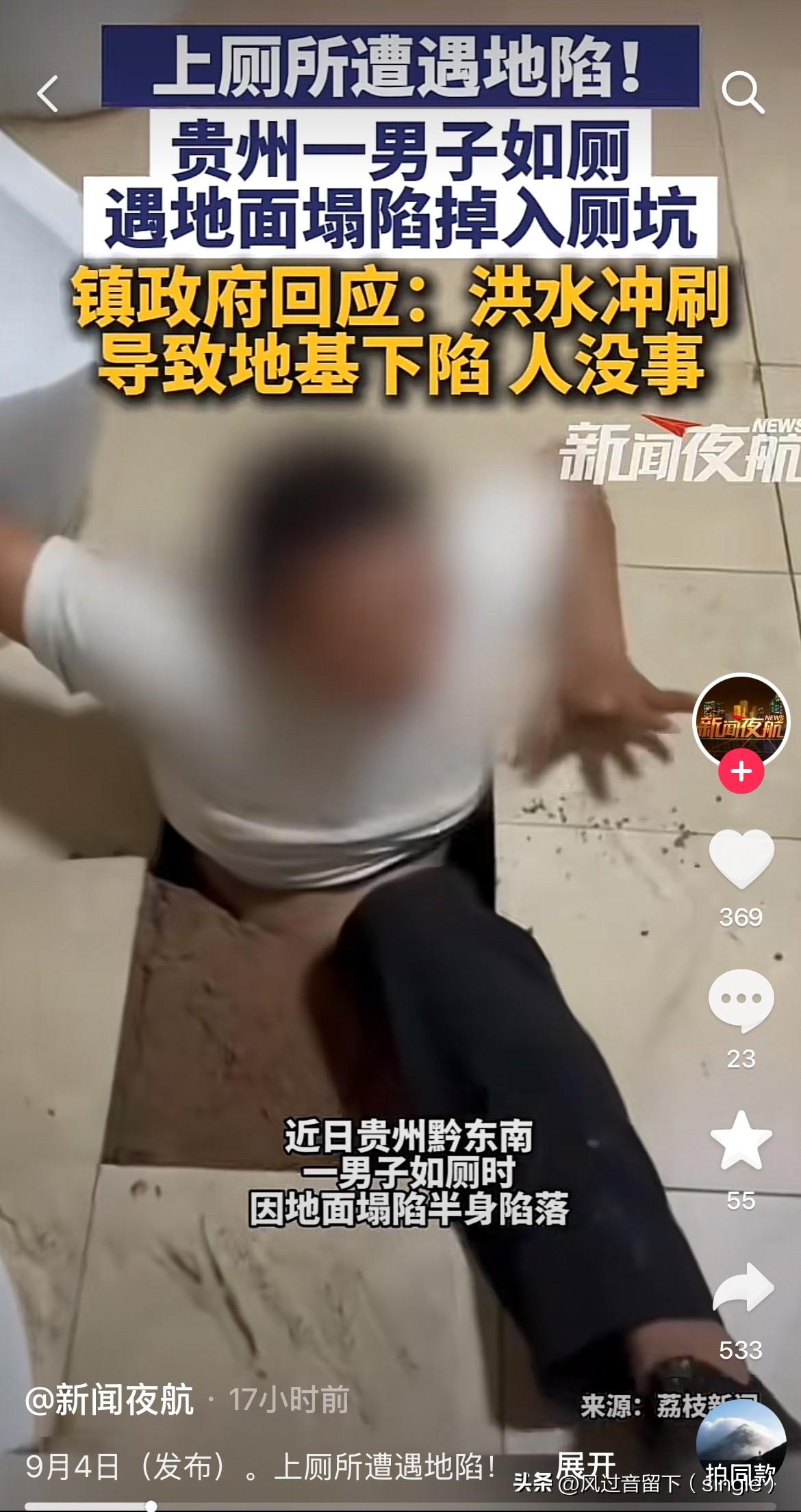 正在上厕所，厕所地面塌了！
近日，贵州黔东南一男子去上厕所，突然地面塌了，把他半