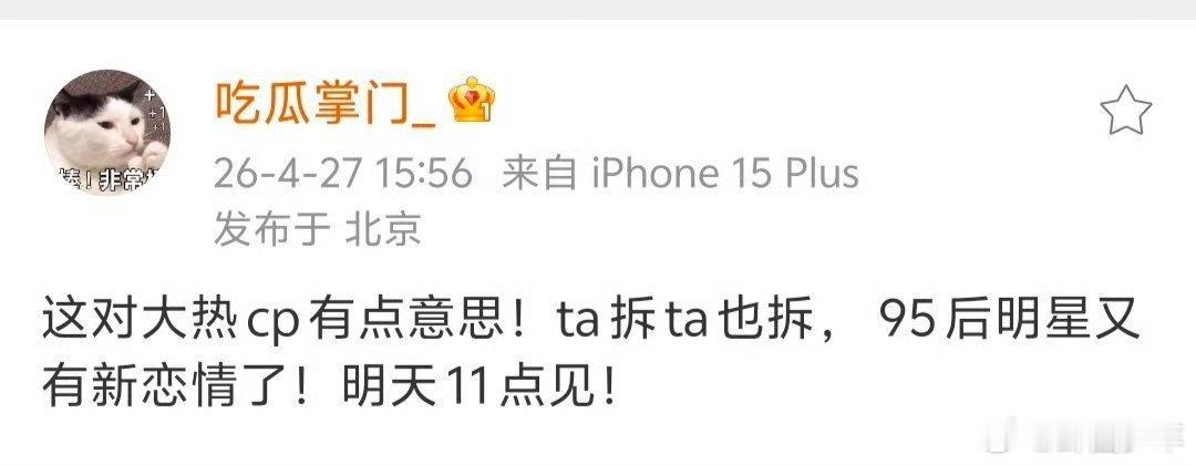 曝95后明星又有新恋情曝大热cp互拆网传明日11点将曝光新恋情，线索指向有大热C