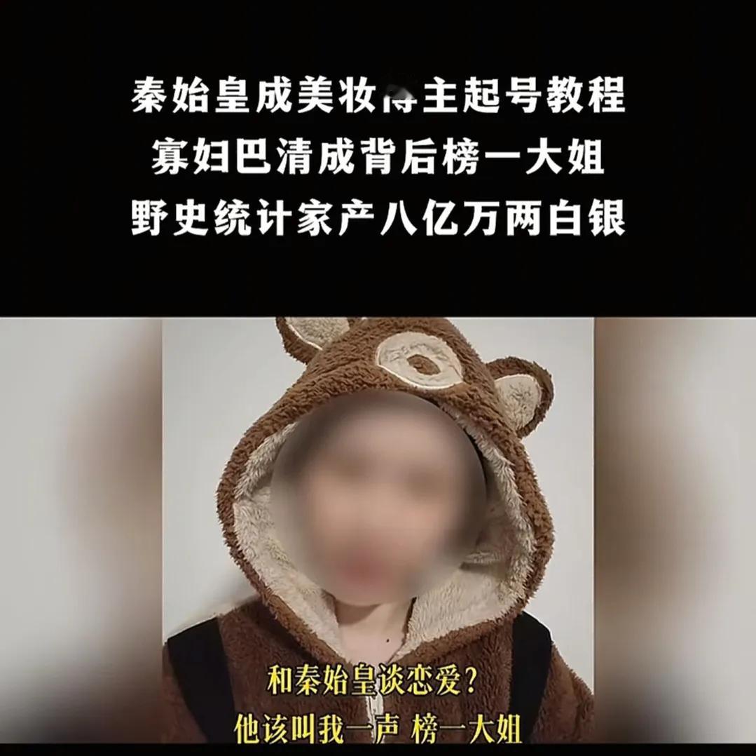 打拳打到秦始皇身上了！

这群美妆博主真是为了流量什么拳都打啊！

说巴寡妇清是