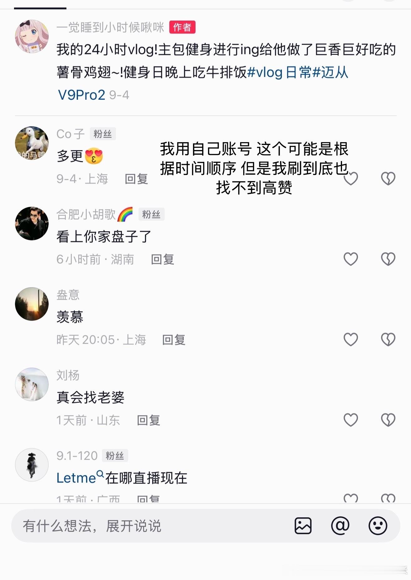 抖音有一点我不明白我自己评论区高赞我看不到 有时候恶评（拉踩也是）高赞那种的我想