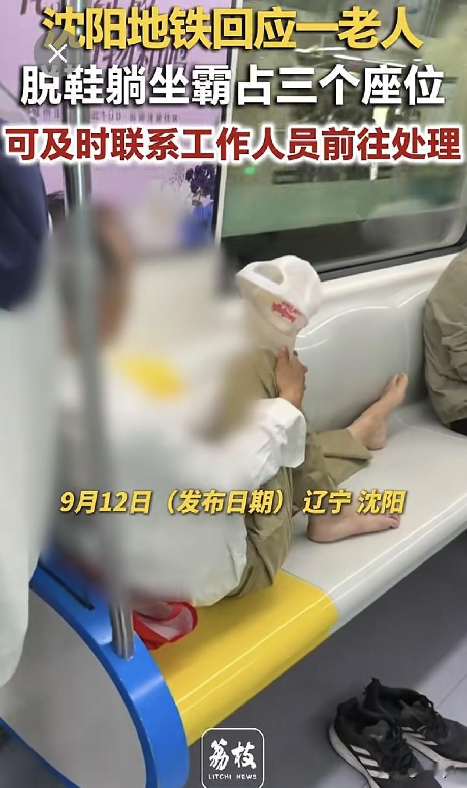 沈阳地铁，一老人脱鞋躺坐霸占3个座位。
这是典型的为老不尊，更是缺少公德！应该受