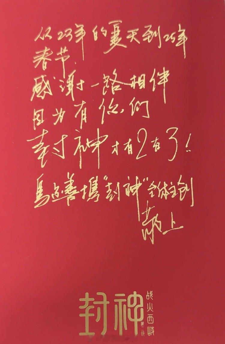 哈哈哈， 我是在封神二片尾有名字的人了 ，感觉就像自己也参与了这场神话盛宴！下午