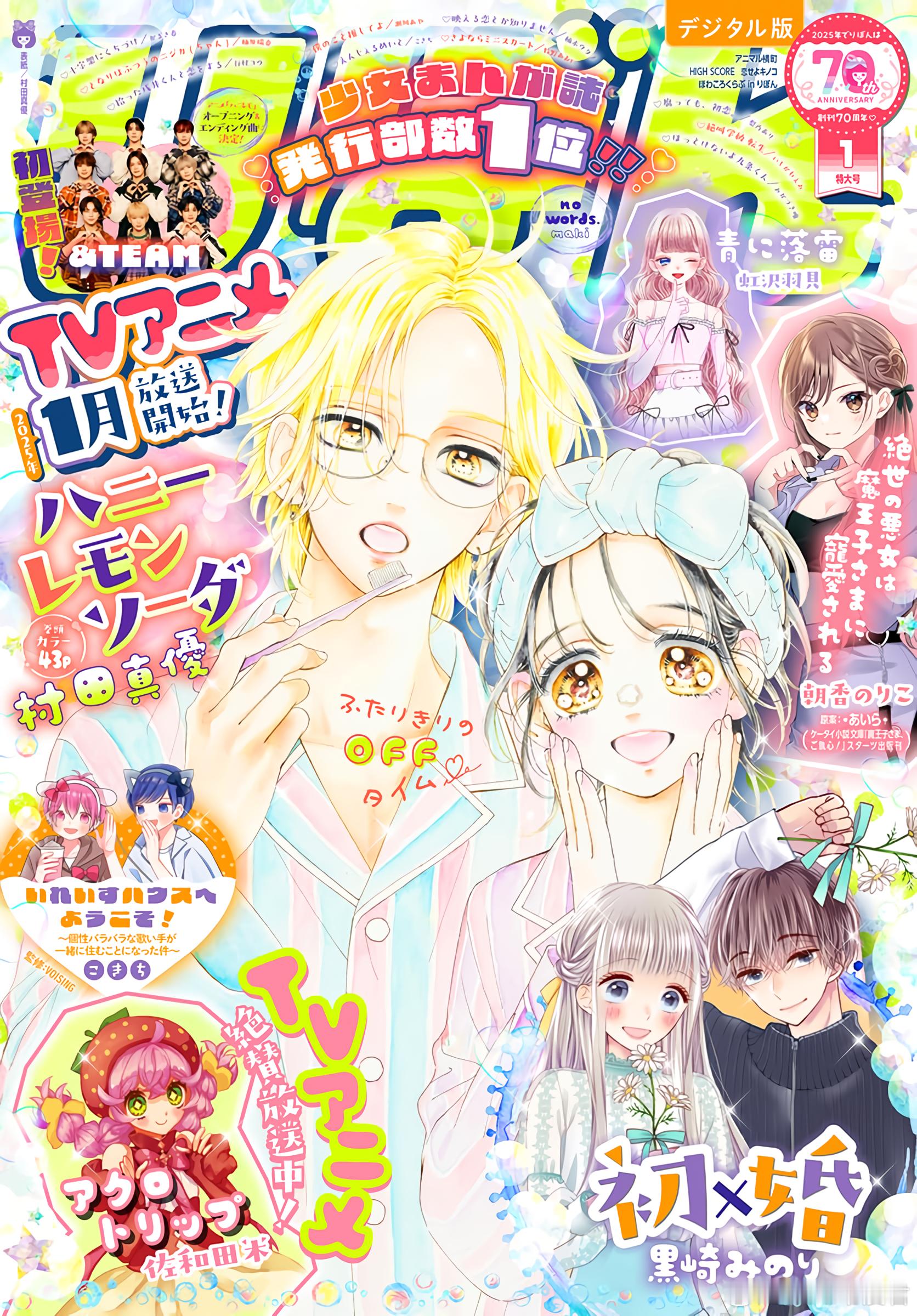 蜂蜜柠檬苏打  集英社少女漫画杂志《Ribon》2025年1月号杂志封面🍯动画