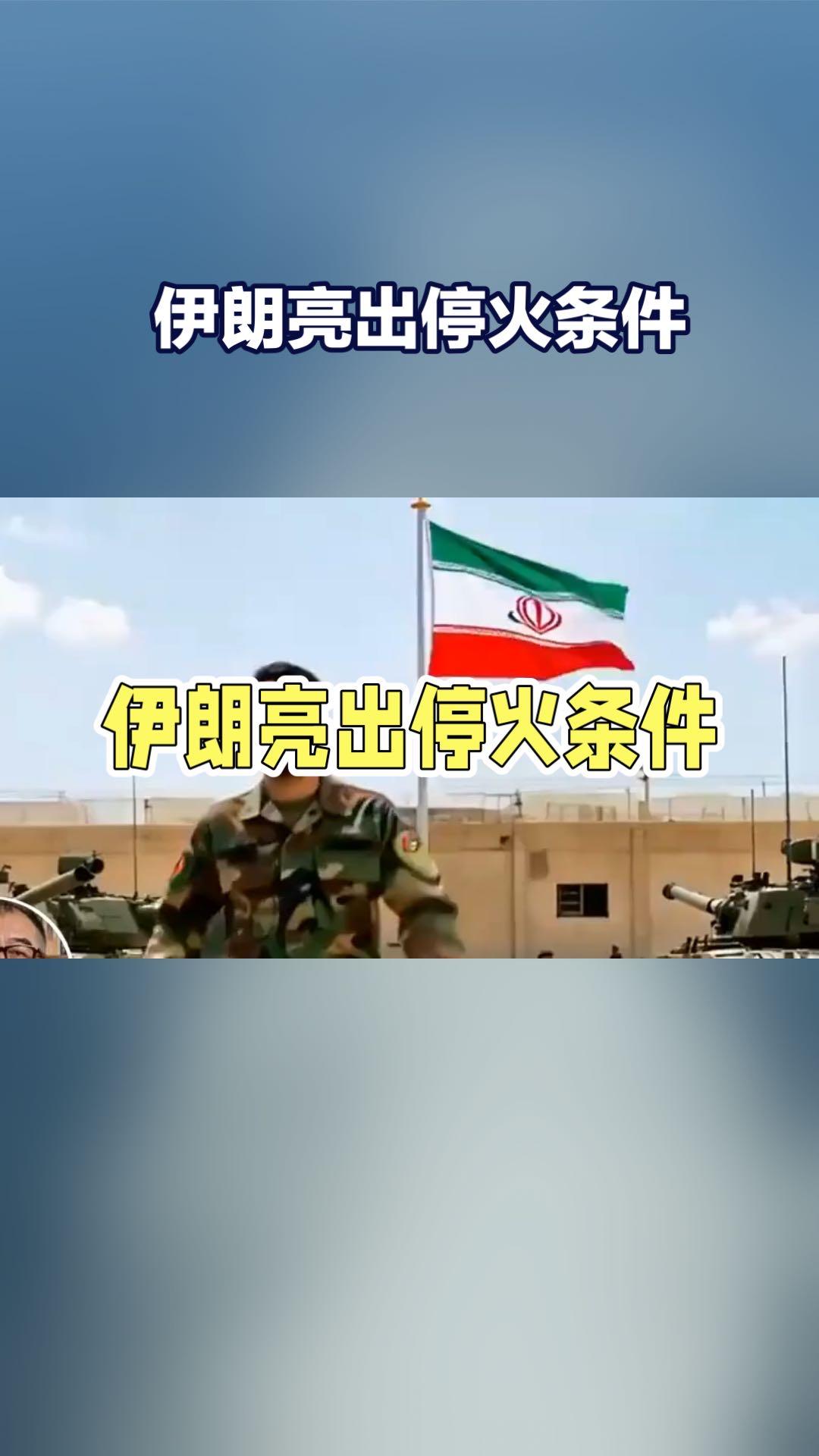 伊朗亮出停火条件，直接让全球石化市场集体宕机！  
要求美以立即停火、解除所有制